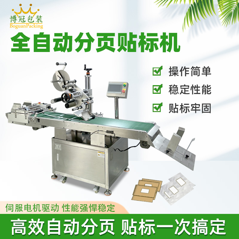 全自動(dòng)分頁(yè)貼標(biāo)機(jī)設(shè)備的穩(wěn)定性如何？會(huì)不會(huì)經(jīng)常出現(xiàn)故障？